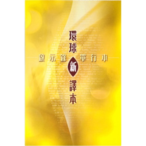 環球新譯本--啟示錄 封面