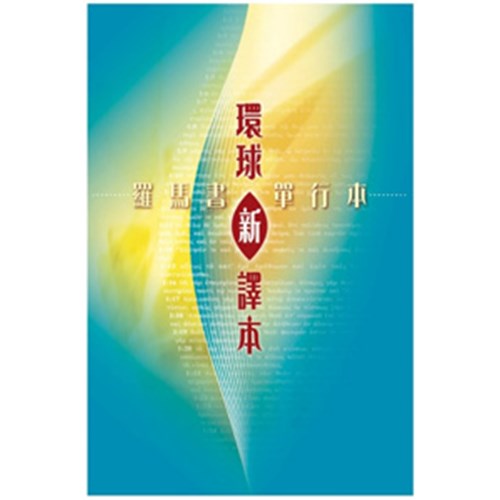 環球新譯本--羅馬書 封面