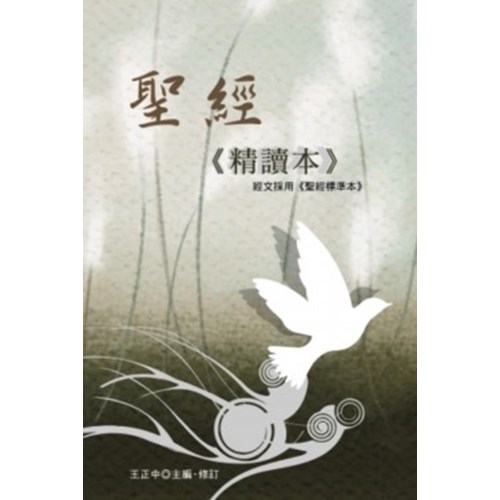 聖經精讀本(經文採用聖經標準本) 封面
