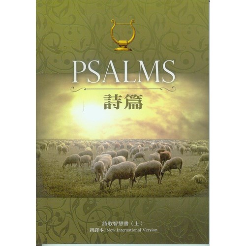 詩篇PSALMS(新譯本/NIV中英對照) 封面