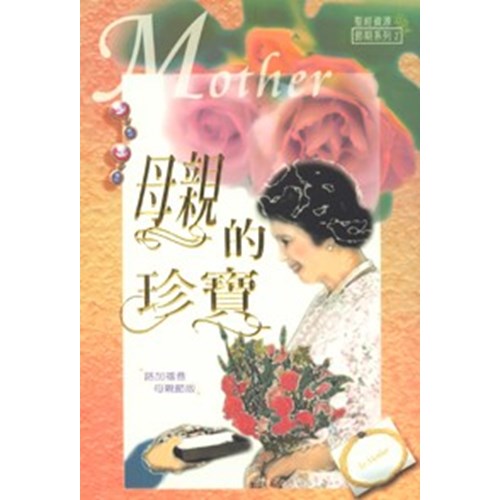 母親的珍寶--路加福音母親節版 封面