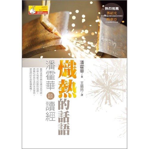 熾熱的話語--潘霍華談讀經 封面
