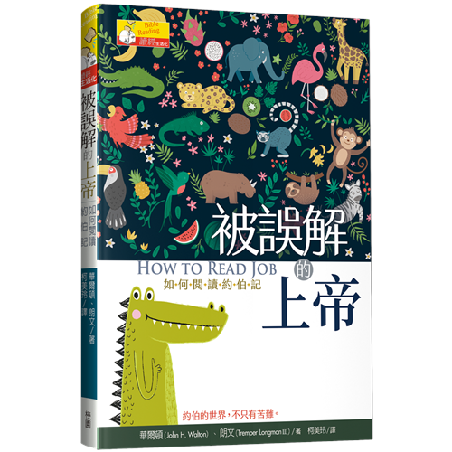 被誤解的上帝--如何閱讀約伯記 封面