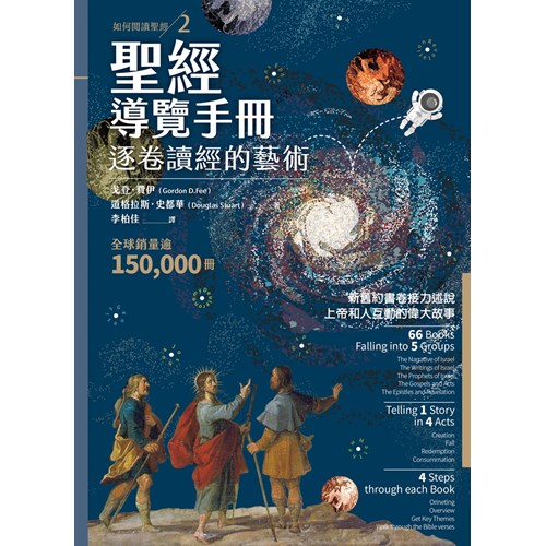 聖經導覽手冊:逐卷讀經的藝術(如何閱讀聖經2) 封面
