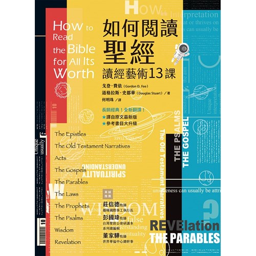 如何閱讀聖經：讀經藝術13課 封面