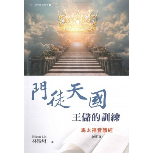 門徒天國王儲的訓練：馬太福音讀經(修訂版) 封面
