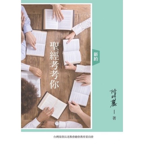 聖經考考你--新約 封面