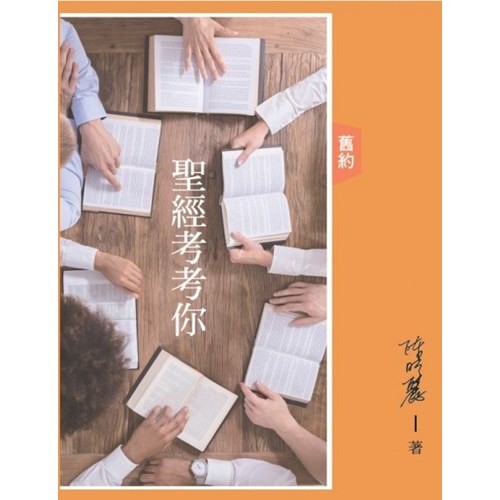 聖經考考你--舊約 封面