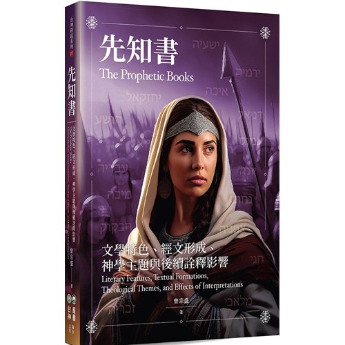 先知書：文學特色、經文形成、神學主題與後續詮釋影響 封面