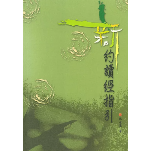 新約讀經指引 封面