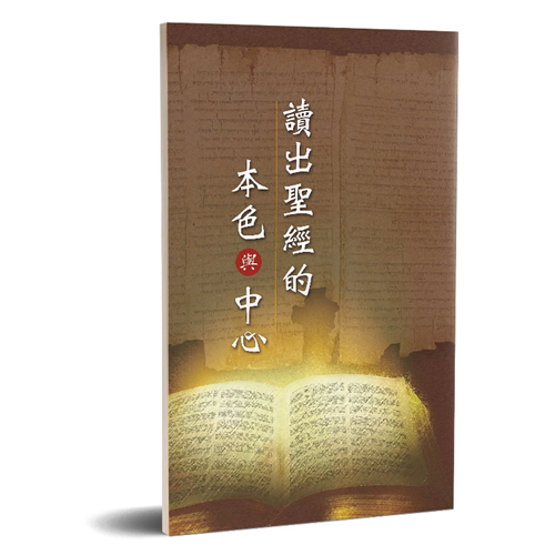 讀出聖經的本色與中心 封面