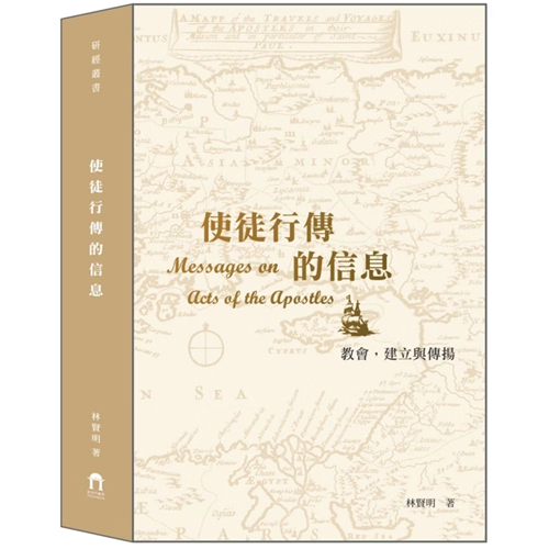 使徒行傳的信息：教會，建立與傳揚 封面