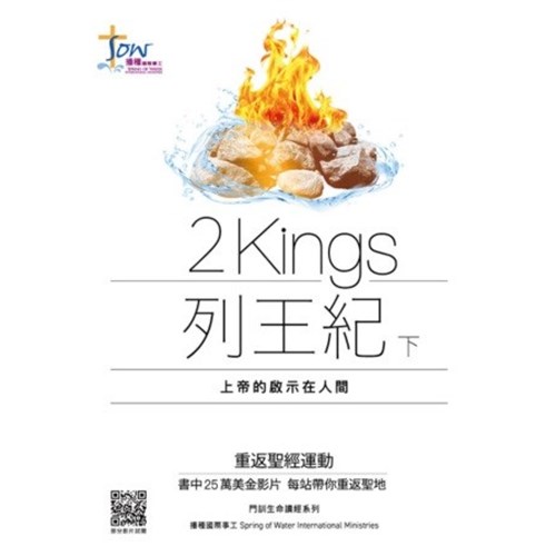列王紀(下)--上帝的啟示在人間 封面
