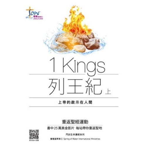列王紀(上)--上帝的啟示在人間 封面