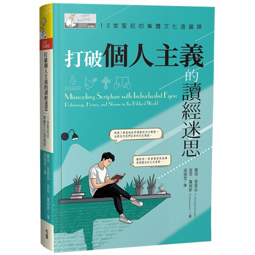 打破個人主義的讀經迷思:15堂聖經的集體文化通識課 封面