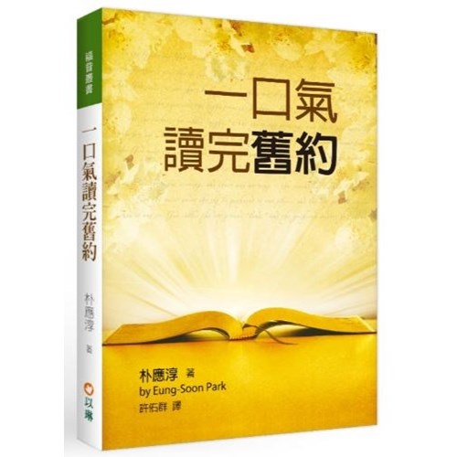 一口氣讀完舊約(平裝) 封面