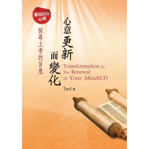 心意更新而變化--書信研經心得 封面