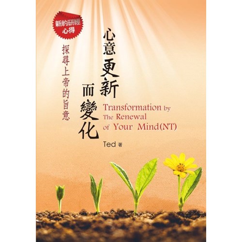 心意更新而變化--新約研經心得 封面