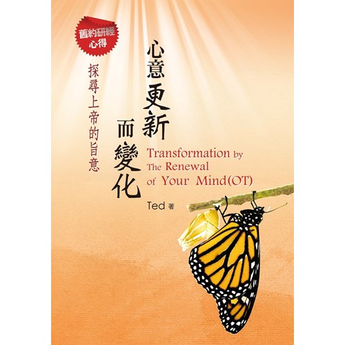 心意更新而變化--舊約研經心得 封面
