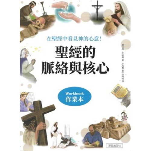 聖經的脈絡與核心(作業本)(含貼紙) 封面