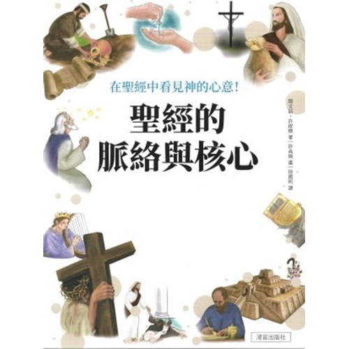 聖經的脈絡與核心 封面