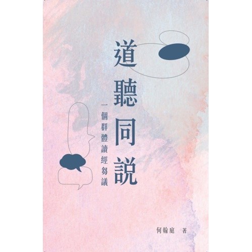 道聽同說:一個群體讀經芻議 封面