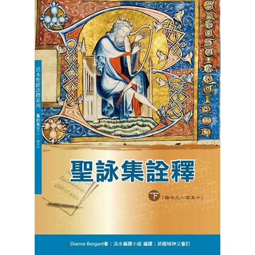 聖詠集詮釋(下) 封面