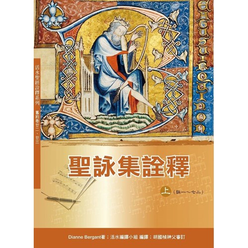 聖詠集詮釋(上) 封面