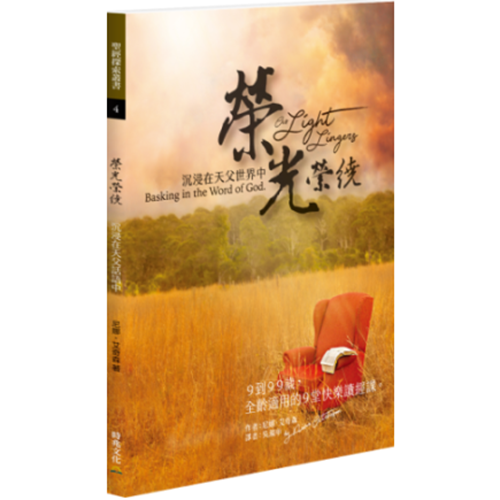 榮光縈繞：沉浸在天父話語中 封面