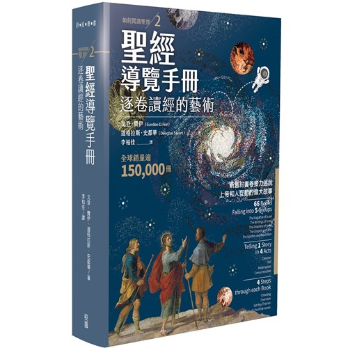 聖經導覽手冊：逐卷讀經的藝術(如何閱讀聖經2) 封面