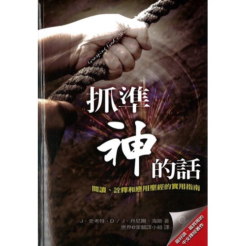 抓準神的話--閱讀.詮釋和應用聖經的實用指南(平裝) 封面