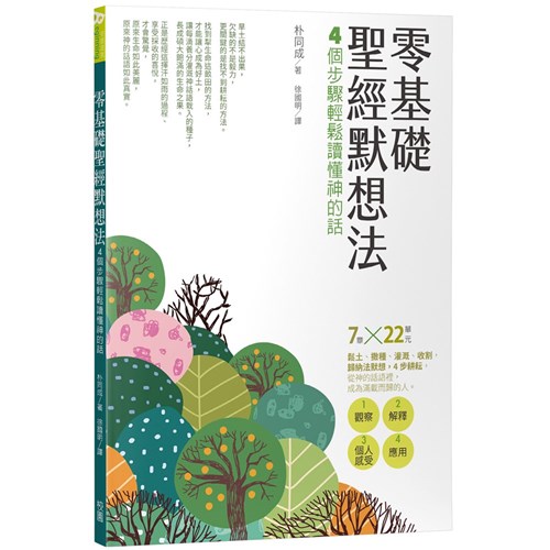 零基礎聖經默想法：4個步驟輕鬆讀懂神的話 封面