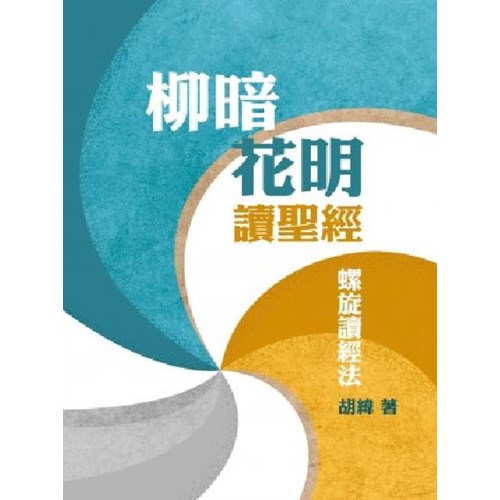 柳暗花明讀聖經--螺旋讀經法 封面