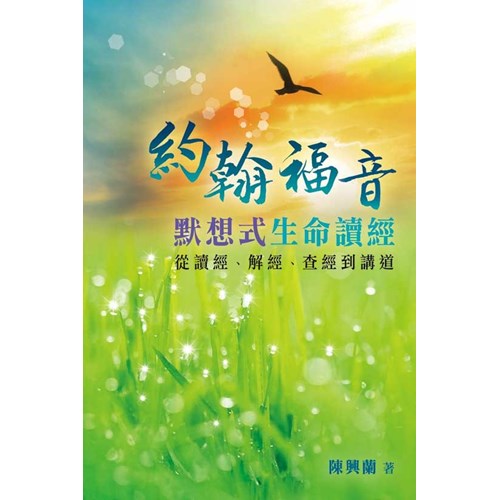 約翰福音默想式生命讀經--從讀經、解經、查經到講道 封面