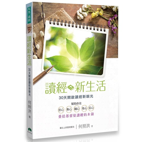 讀經新生活--30天開啟讀經新眼光 封面