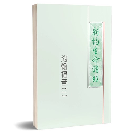 約翰福音生命讀經(一套三本) 封面