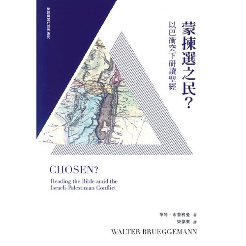 蒙揀選之民?--以巴衝突下研讀聖經 封面