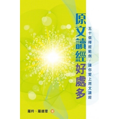 原文讀經好處多--五十個釋經範例，讓你愛上原文讀經 封面
