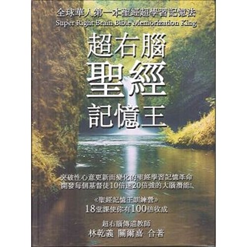 超右腦聖經記憶王 封面