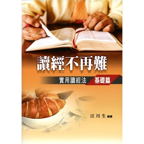 讀經不再難--實用讀經法基礎篇 封面
