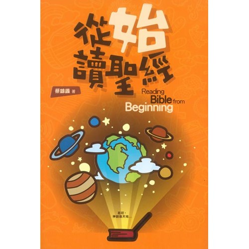 從始讀聖經 封面