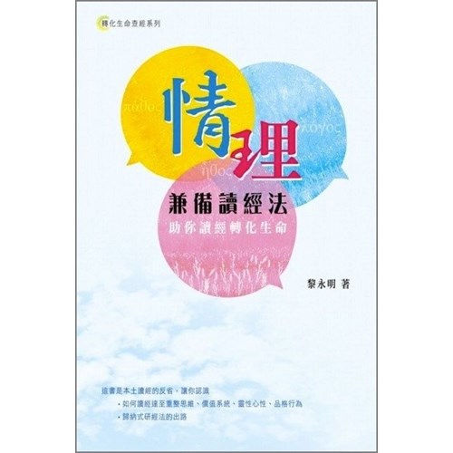 情理兼備讀經法--助你讀經轉化生命 封面