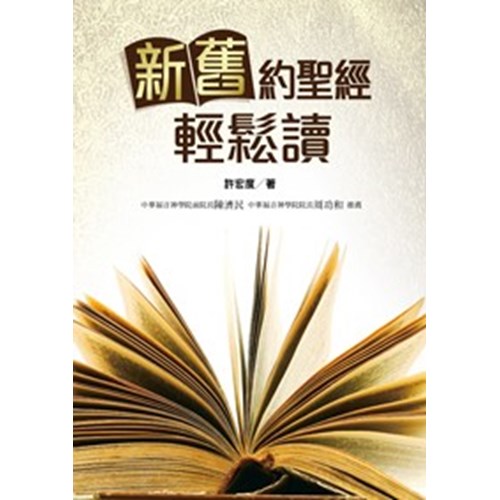 新舊約聖經輕鬆讀 封面