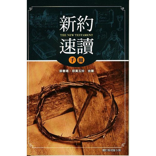 新約速讀手冊 封面