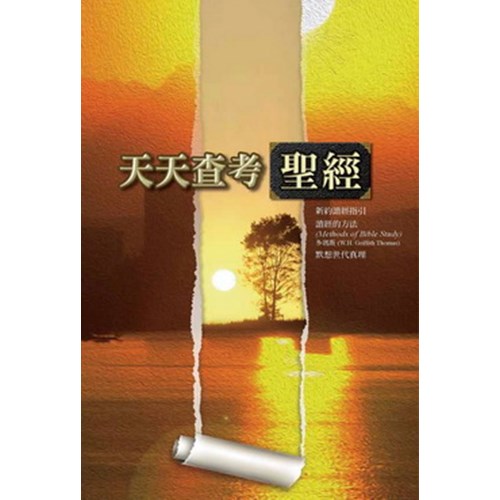 天天查考聖經--新約讀經指引(太至提後).讀經方法.默想世代真理 封面