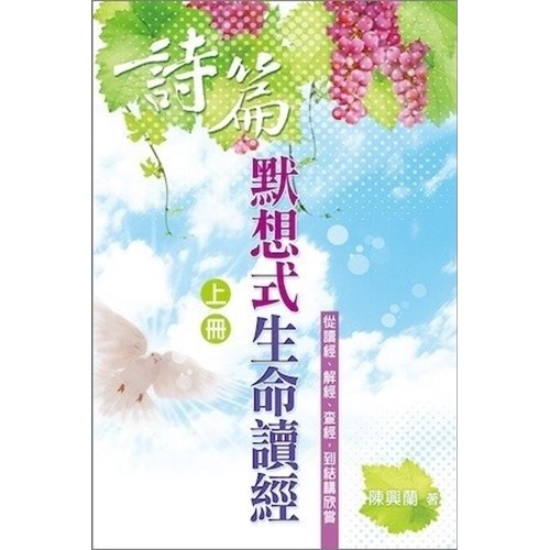 詩篇默想式生命讀經(上冊)從讀經.解經.查經 封面
