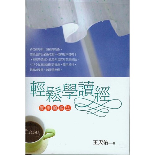 輕鬆學讀經--實用讀經法 封面