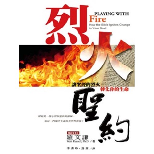 烈火聖約--讓讀經的烈火轉化你的生命 封面