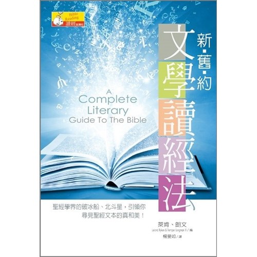 新舊約文學讀經法 封面