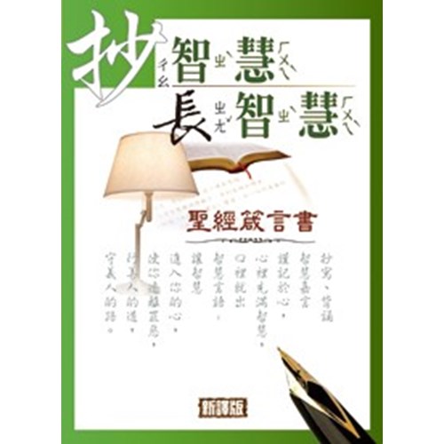 抄智慧長智慧--聖經箴言書(新譯版) 封面